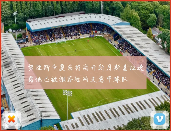 努涅斯今夏或将离开新月斯基拉透露他已被推荐给两支意甲球队
