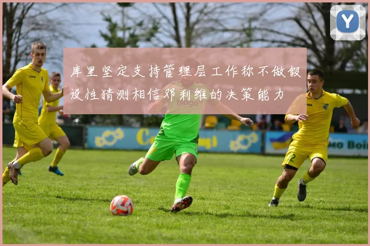 库里坚定支持管理层工作称不做假设性猜测相信邓利维的决策能力