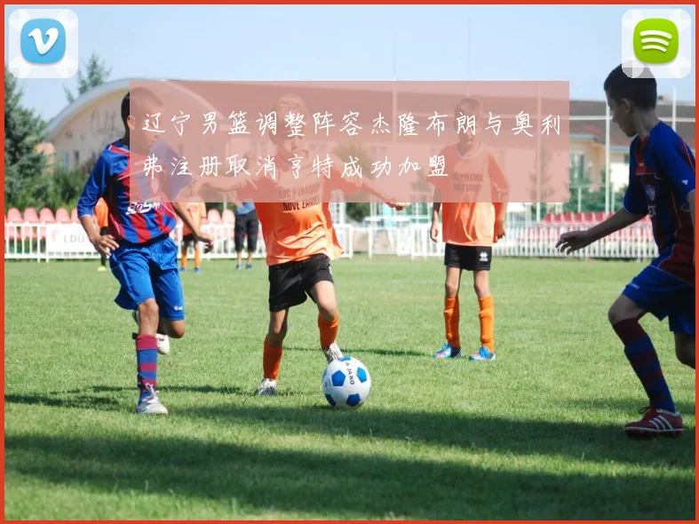 辽宁男篮调整阵容杰隆布朗与奥利弗注册取消亨特成功加盟