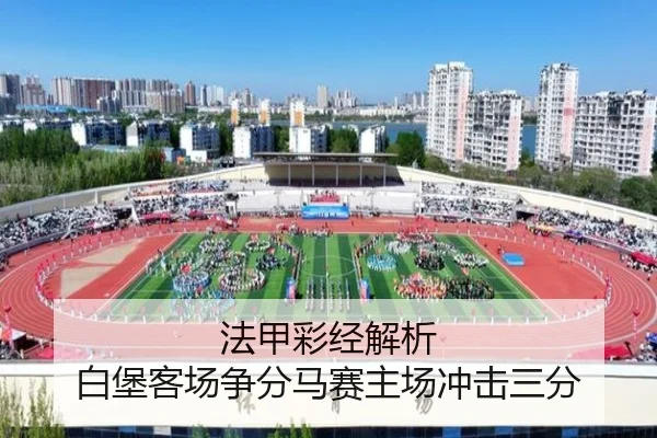 法甲彩经解析 白堡客场争分马赛主场冲击三分 | yaxin